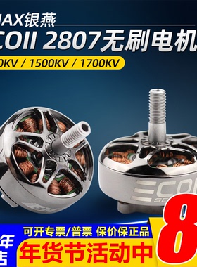 银燕2807无刷电机emax ECOII 1300 1700 1500KV航模FPV穿越机马达
