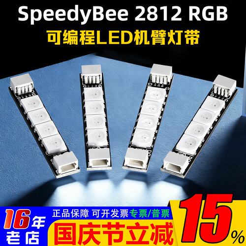 SpeedyBeeLED机臂灯带2812ARM