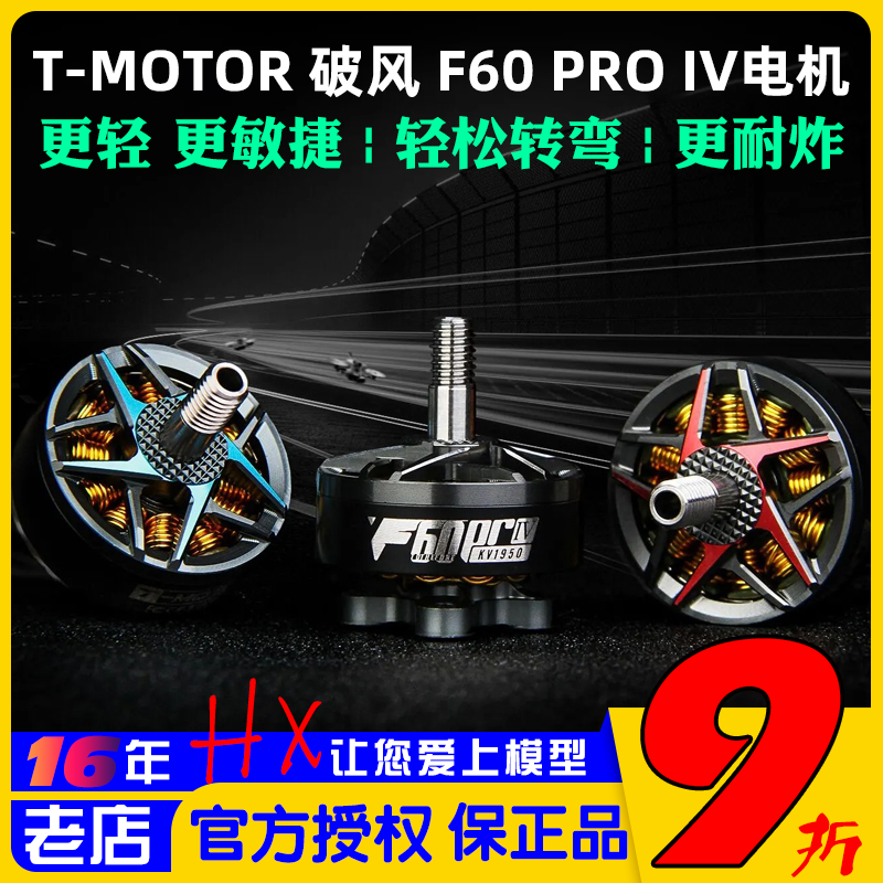 TMOTOR破风 F60 PRO IV 4代多旋翼四轴FPV竞速花飞穿越机电机马达