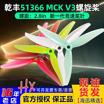 乾丰51366MCKReV3螺旋桨竞速桨