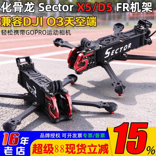 HGLRC化骨龙SectorX5D5FR机架