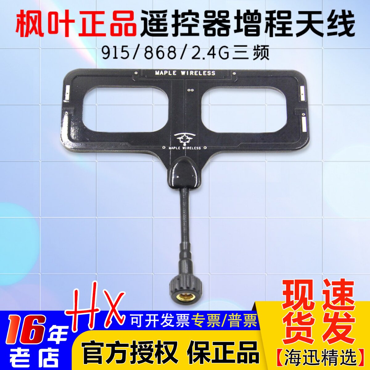 枫叶天线915/868/2.4G三频ELRS黑羊TBS云卓思翼高频头遥控器 增程