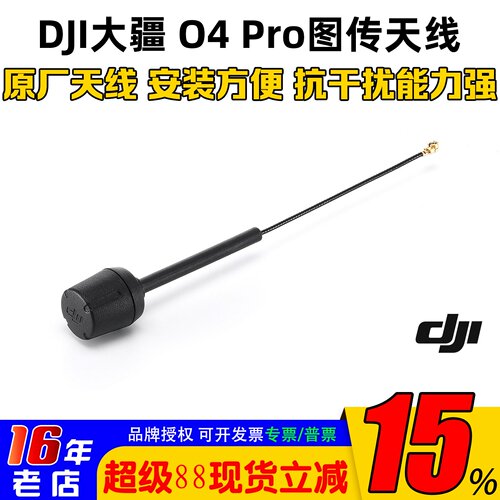 大疆DJIO4pro图传天线原装配件