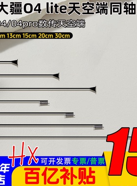 DJI大疆O4/O4 Pro同轴线小O4Lite图传天空端连接线大疆图传延长线
