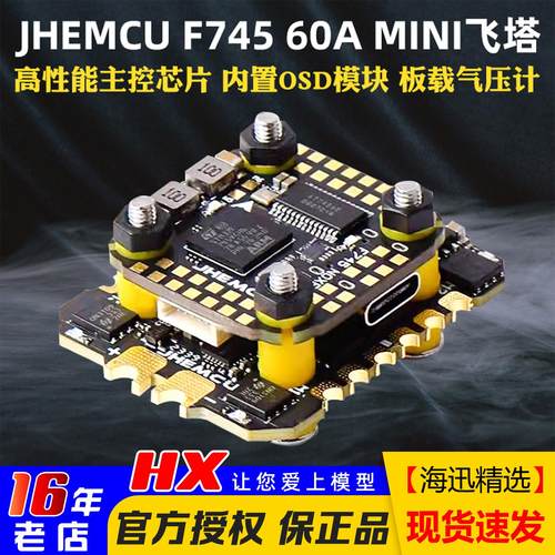 JHEMCU津航F74560A飞塔穿越机F7