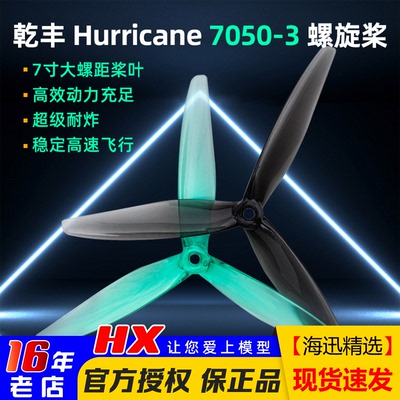 乾丰螺旋桨Hurricane70507寸