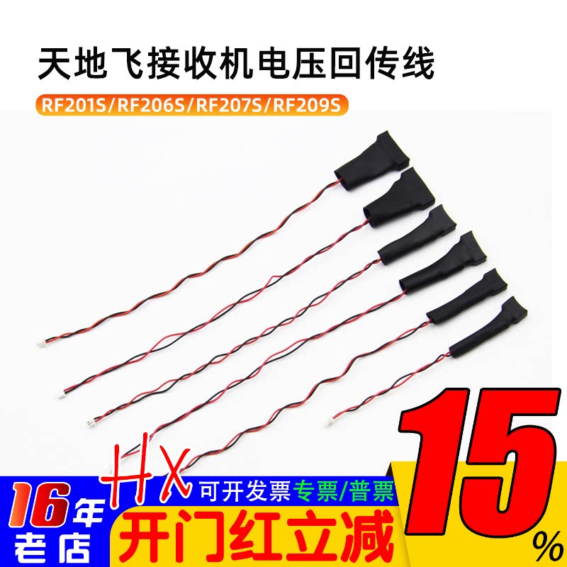 天地飞ET16S遥控器RF201S接收机ET10电压检测回传线206 207S 209S