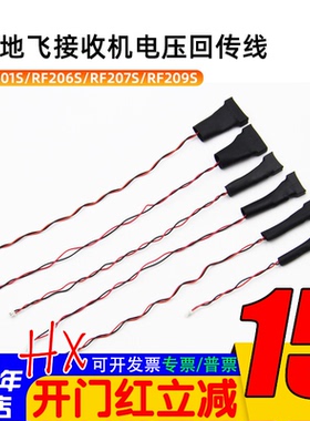 天地飞ET16S遥控器RF201S接收机ET10电压检测回传线206 207S 209S