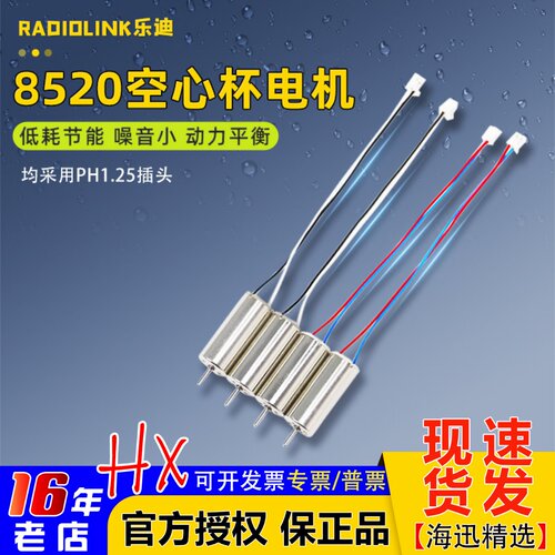 RadiolinkF121空心杯8520电机