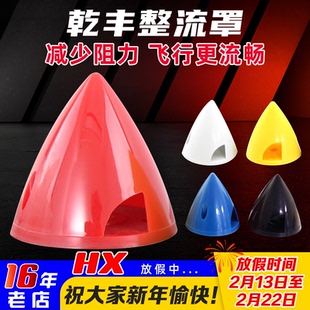 电动固定翼 塑胶整流罩 直径38/45/51/57/63/70mm桨罩 航模
