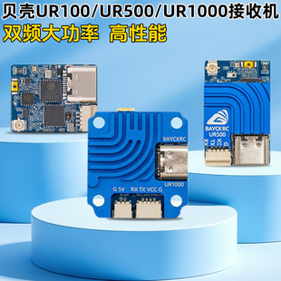 贝壳UR100 UR1000双频ELRS接收机2.4G 915高性能100 1000mw UR500