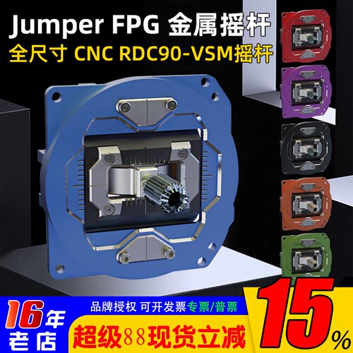 JumperFPG金属CNC摇杆送透明壳