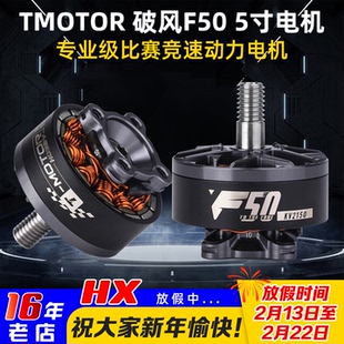 TMOTOR破风F50电机KV2150 2200专业级FPV穿越机竞速比赛5五寸电机