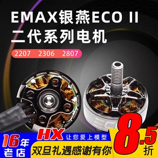 2306 II二代无刷电机v2207 2807穿越机竞速FPV耐用 ECO 银燕EMAX