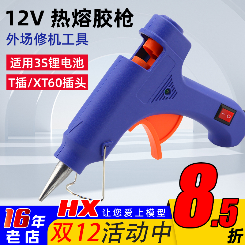 热熔胶枪胶枪T插XT60插头