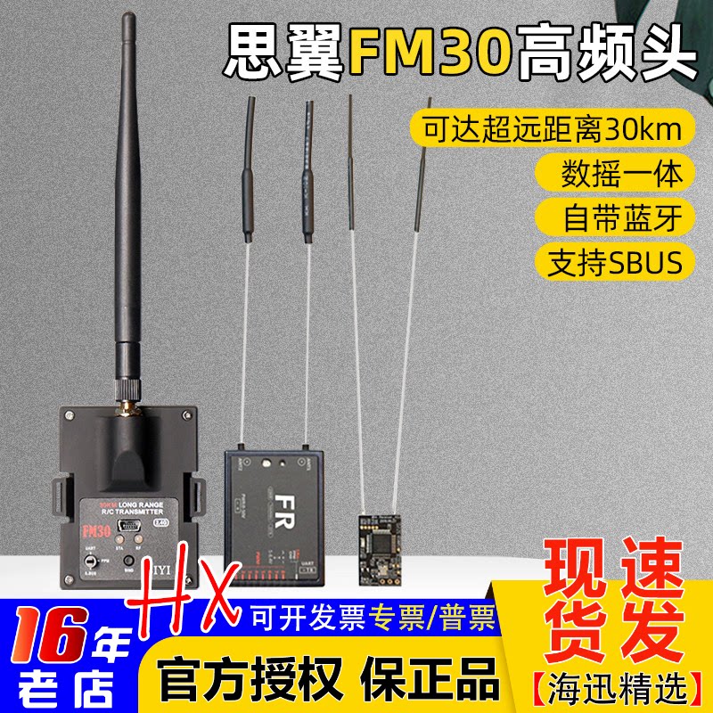 思翼FM30高频头数摇一体带蓝牙2.4g超远距离30km非433增程黑羊915