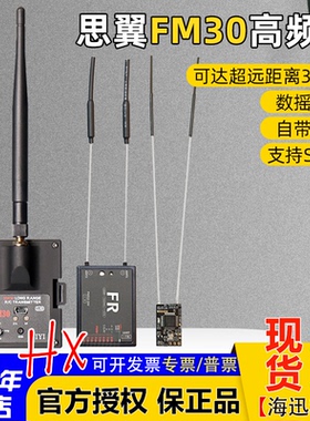 思翼FM30高频头数摇一体带蓝牙2.4g超远距离30km非433增程黑羊915