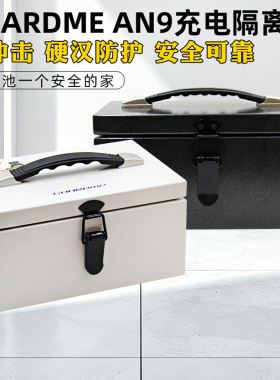 Guardme防爆箱AN9充电箱隔离格氏花牌大黄狗博氏电池D6Pro充电器