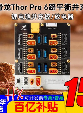 HGLRC化骨龙Thor PRO雷神6路4路并充板XT30XT60航模Q6 D6充电器用