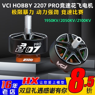2050KV VCI PRO火神电机1950KV 2207 2100KV穿越机竞速花飞 HOBBY