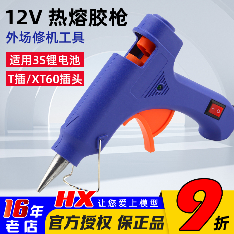 热熔胶枪胶枪T插XT60插头