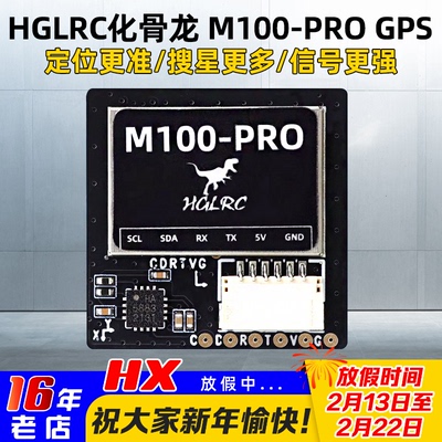 HGLRC化骨龙M100-PROGPS带罗盘