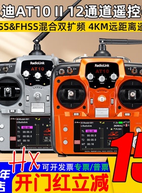 乐迪AT10二代2.4G 航模遥控器 AT10II多轴固定翼模型 R12DS接收机