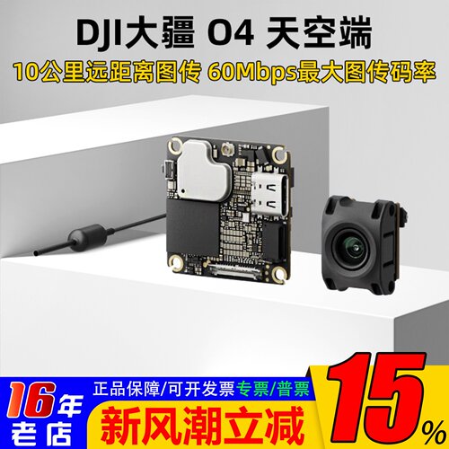 DJI大疆O4天空端高清数字图传