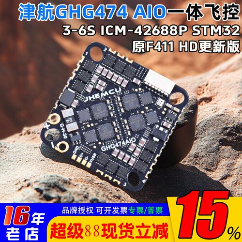 JHEMCU穿越机GHG474AIO-HD飞控