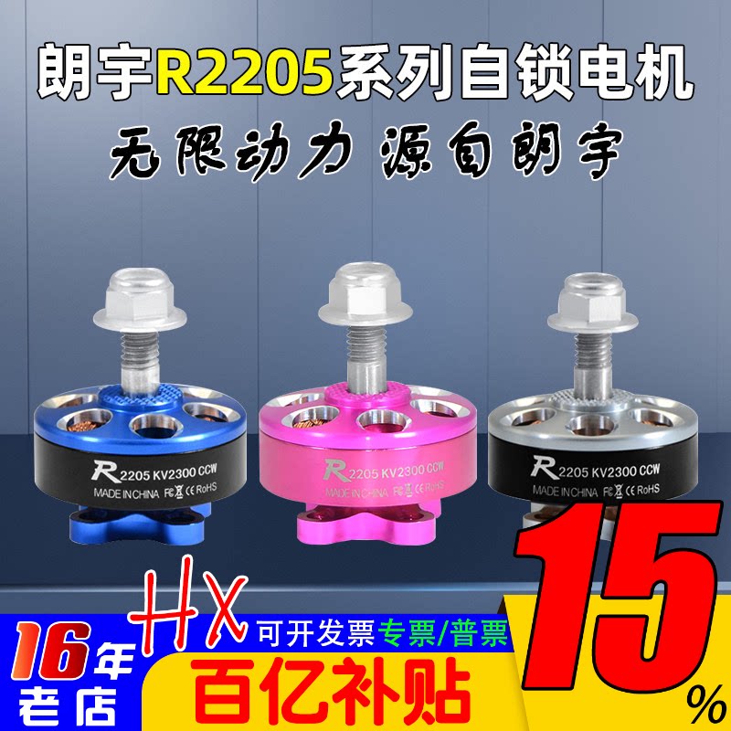 SUNNYSKY朗宇E-R2205三代无刷FPV穿越机电机马达四轴 KV2300/2500