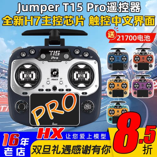 现货JumperT15PRO控首发送接收
