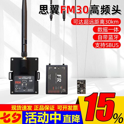 思翼FM30高频头远距离飞行5-35KM