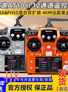乐迪AT10二代2.4G 航模遥控器 AT10II多轴固定翼模型 R12DS接收机