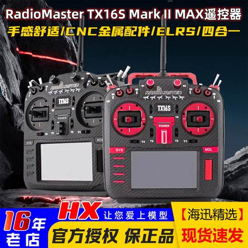 RadioMasterTX16SMAX遥控中文