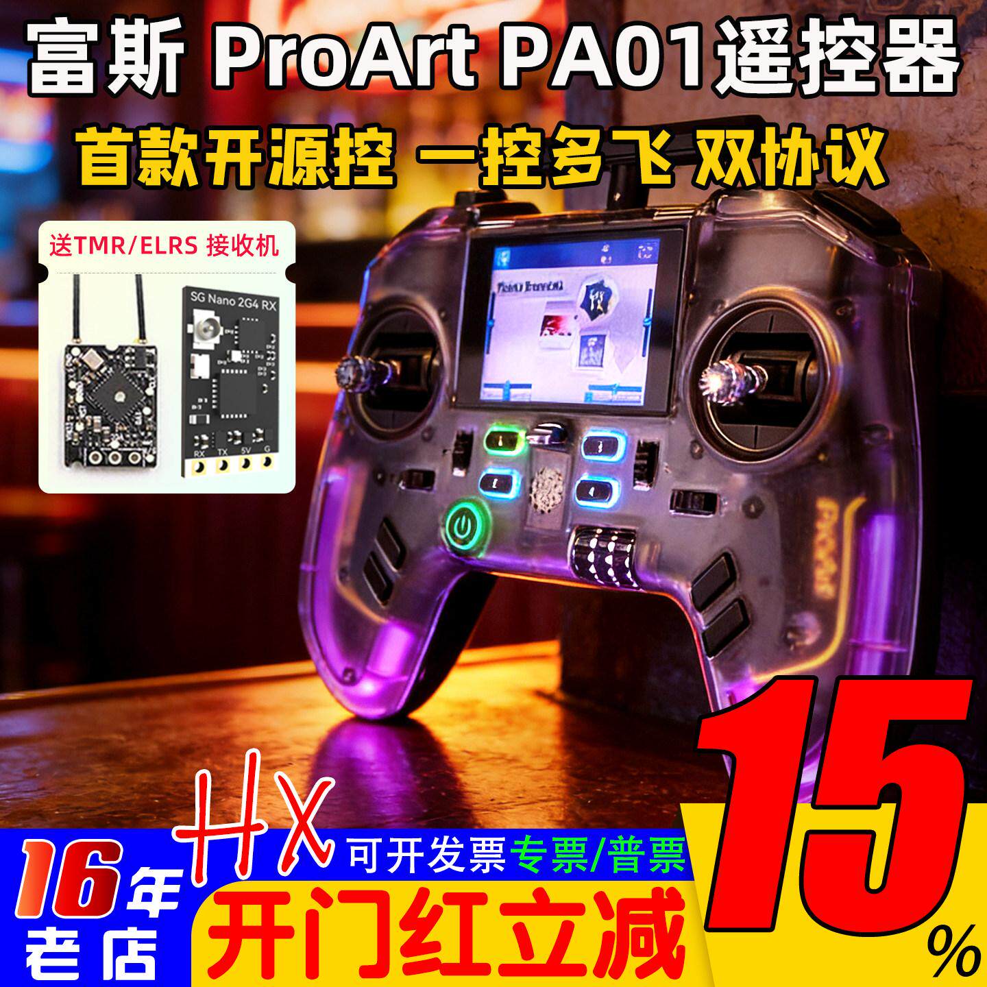 富斯ProArt PA01遥控器H7彩屏手柄控穿越机开源无人机航模固定翼