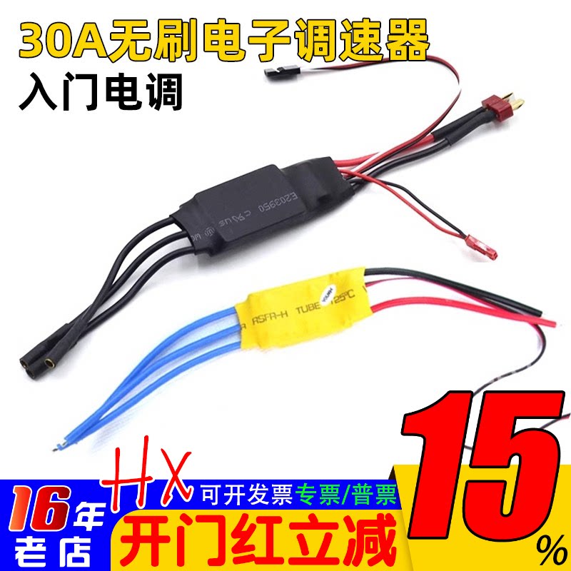 30A无刷电调/电子调速器/适合固定翼   四轴等航模飞机