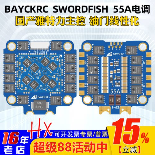 BAYCKRC贝壳SWORDFISH55A电调