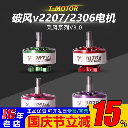 T-Motor乘风V3V2207V2306电机