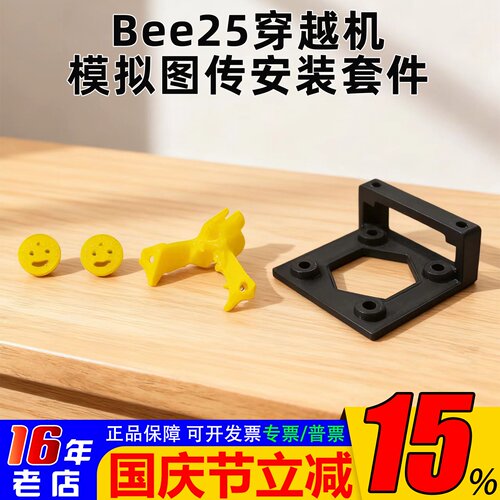 bee25穿越机模拟图传安装套件