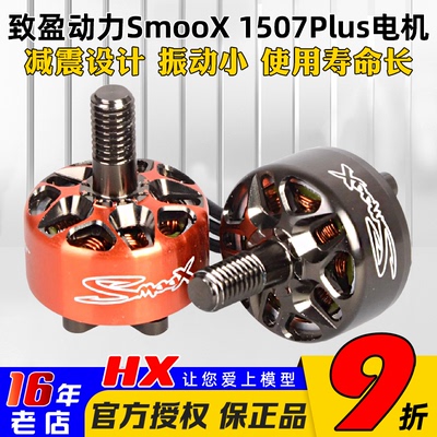 致盈动力SmooX1507Plus电机3英寸