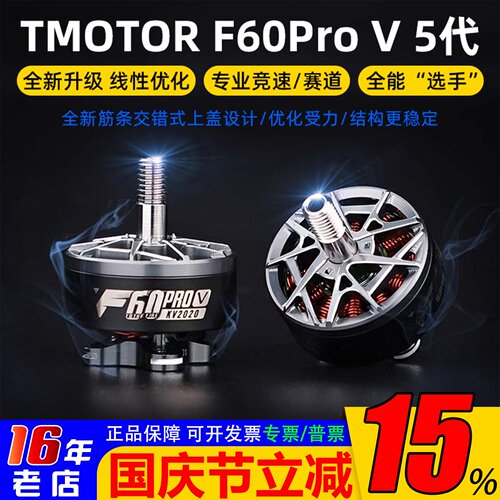 TMOTOR破风F60ProV5代电机