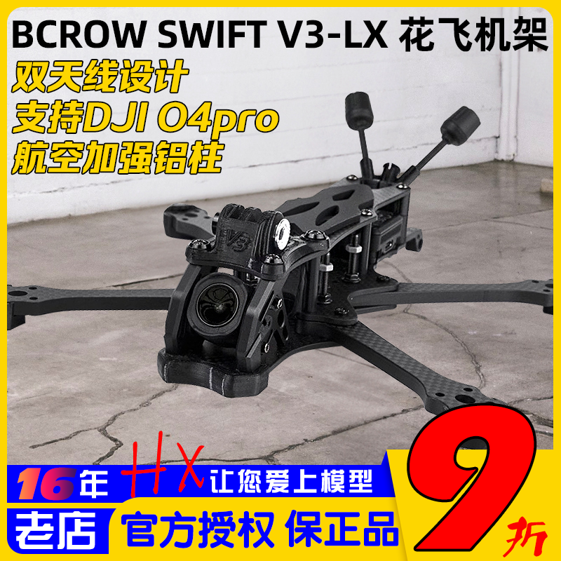 BCROW黑鸦SWIFTV3-LX机架