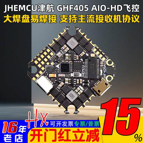 津航穿越机GHF405AIO-HD飞控40A