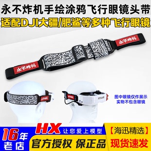 肥鲨Skyzone大疆FPV goggles2穿越机FPV眼镜头带永不炸机手绘涂鸦