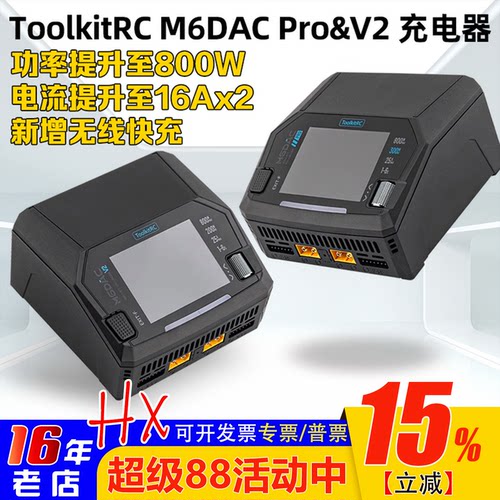 ToolkitRCM6DACPRO&V2充电器