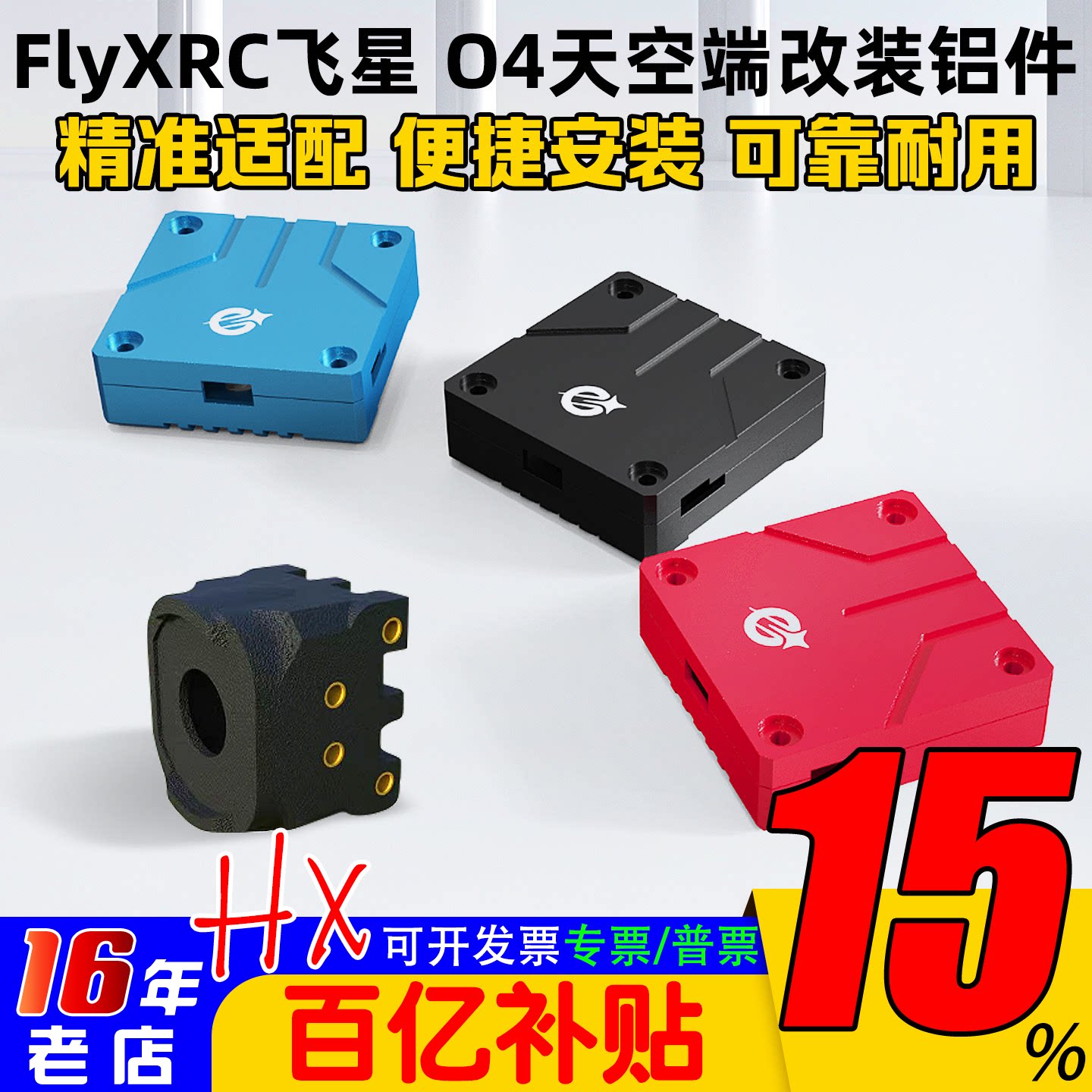 FlyXRC飞星模型适配大疆DJI O4 lite图传改装散热铝件外壳改装件