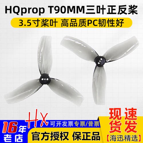 HQpropDT90MMX3三叶螺旋桨3.5寸
