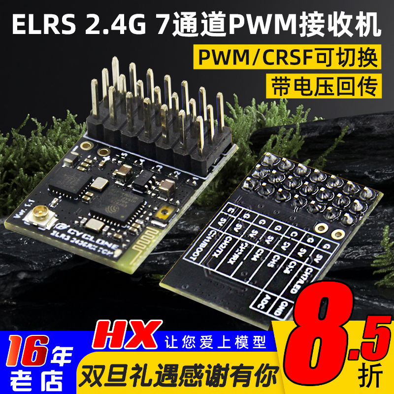CYCLONEELRS2.4G接收机7通道