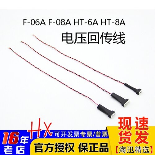 HOTRC电压回传线F-06AF-08A