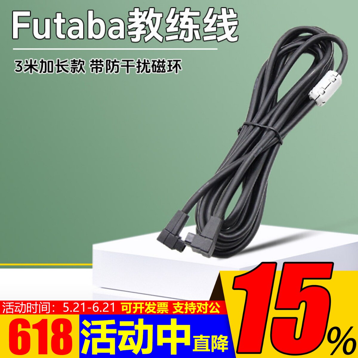 Futaba遥控器T8FG14SG 16SZ 18SZ 18MZ通用教练线3米加长款教学用